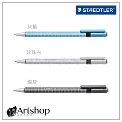 德國 STAEDTLER 施德樓 MS774 三角自動鉛筆 (1.3mm) 3款可選